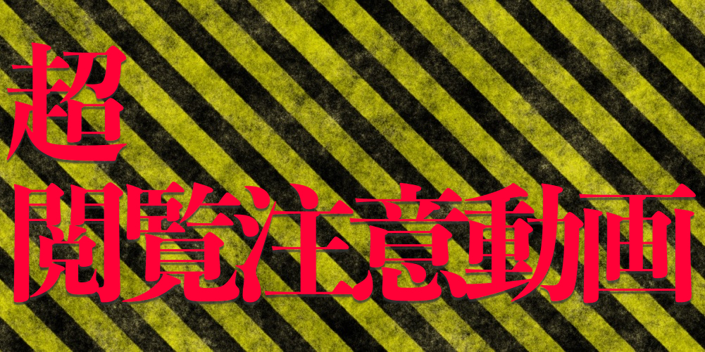 超閲覧注意 最新グロ動画 画像ニュースまとめ