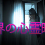 最新心霊動画2018まとめ