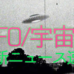 UFO宇宙人ニュース速報まとめ