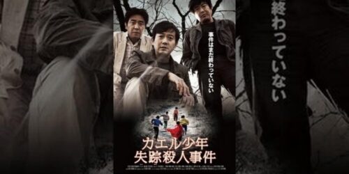 カエル少年失踪殺人事件