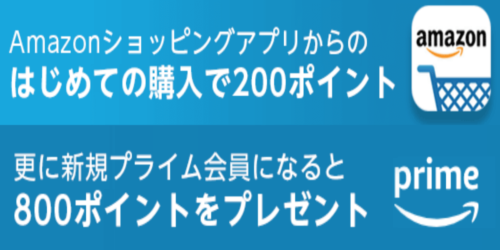 Amazonアプリでポイントゲットキャンペーン