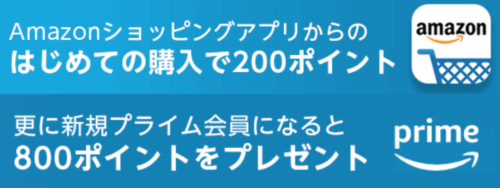 Amazonアプリでポイントゲットキャンペーン