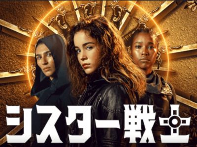 Netflixドラマ「シスター戦士」