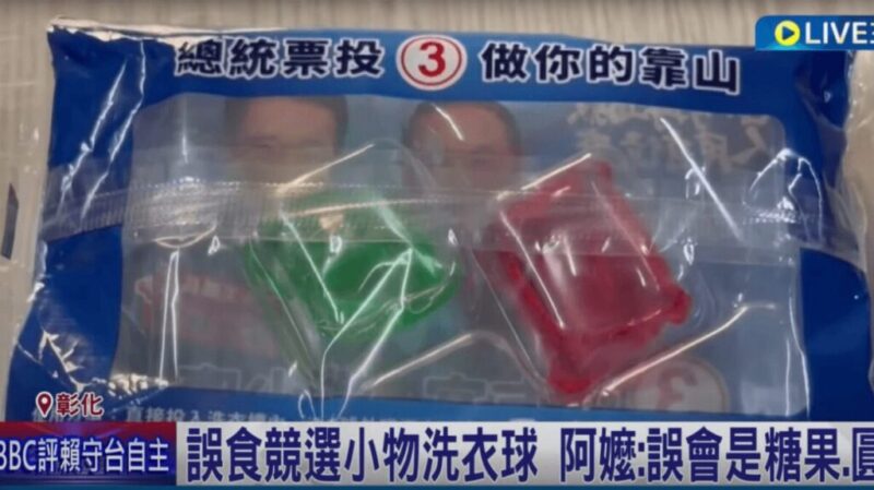 台湾総統選挙で配ったジェルボール洗剤をアメと間違えて食べて3人搬送問題